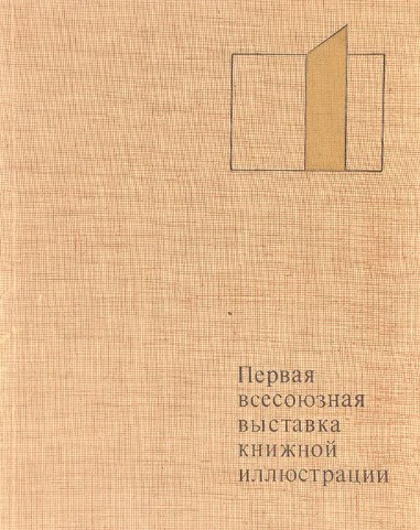 Обложка книги "Первая Всесоюзная выставка книжной иллюстрации"