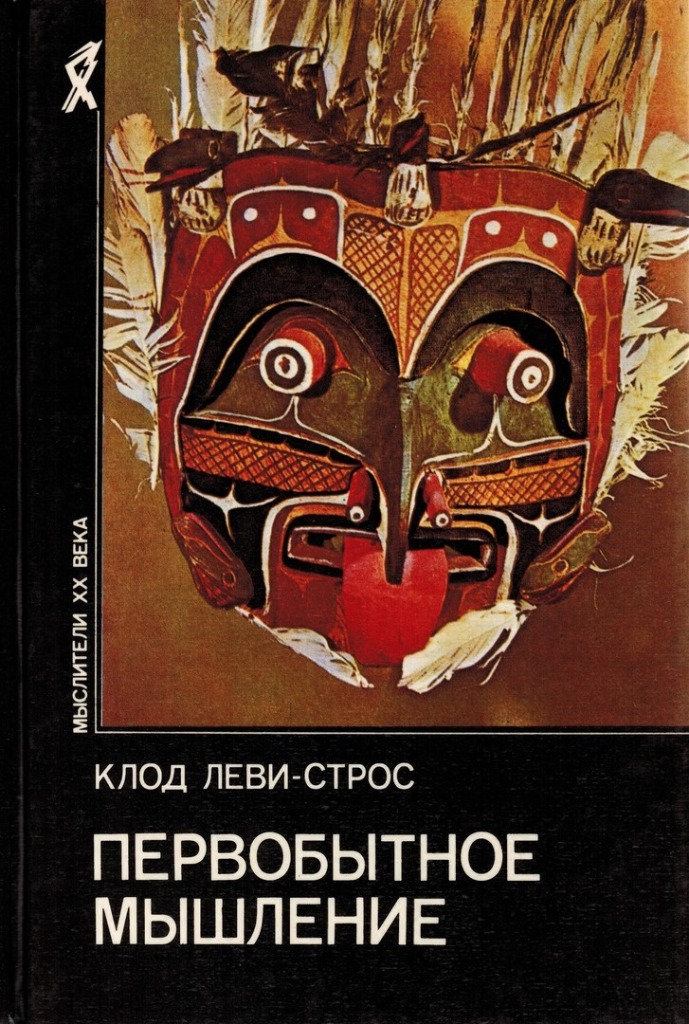 Обложка книги "Первобытное мышление"