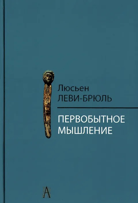 Обложка книги "Первобытное мышление"