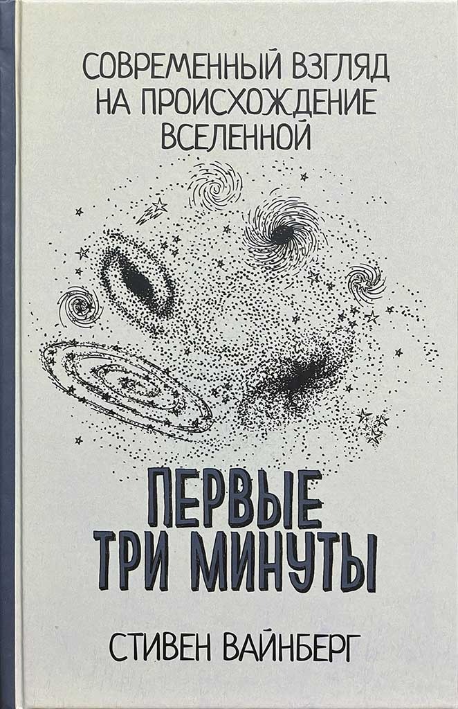 Обложка книги "Первые три минуты"