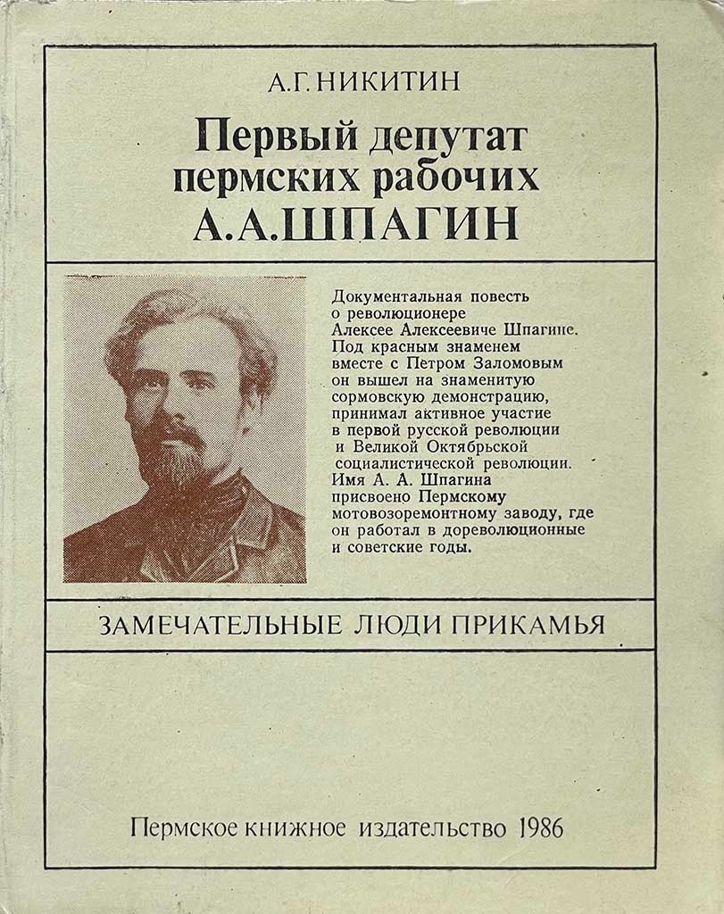 Обложка книги "Первый депутат пермских рабочих А. А. Шпагин"