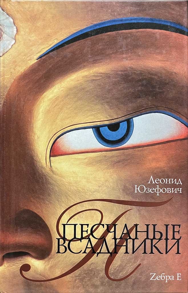 Обложка книги "Песчаные всадники"