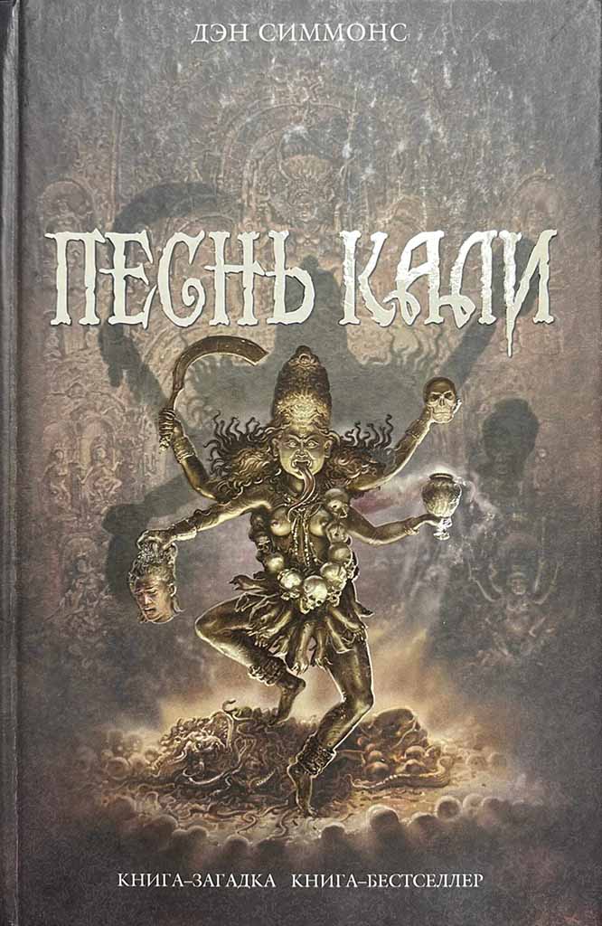 Обложка книги "Песнь Кали"