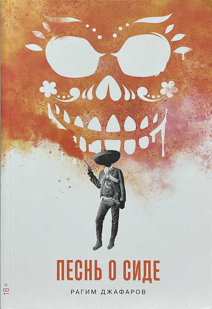 Обложка книги "Песнь о Сиде"