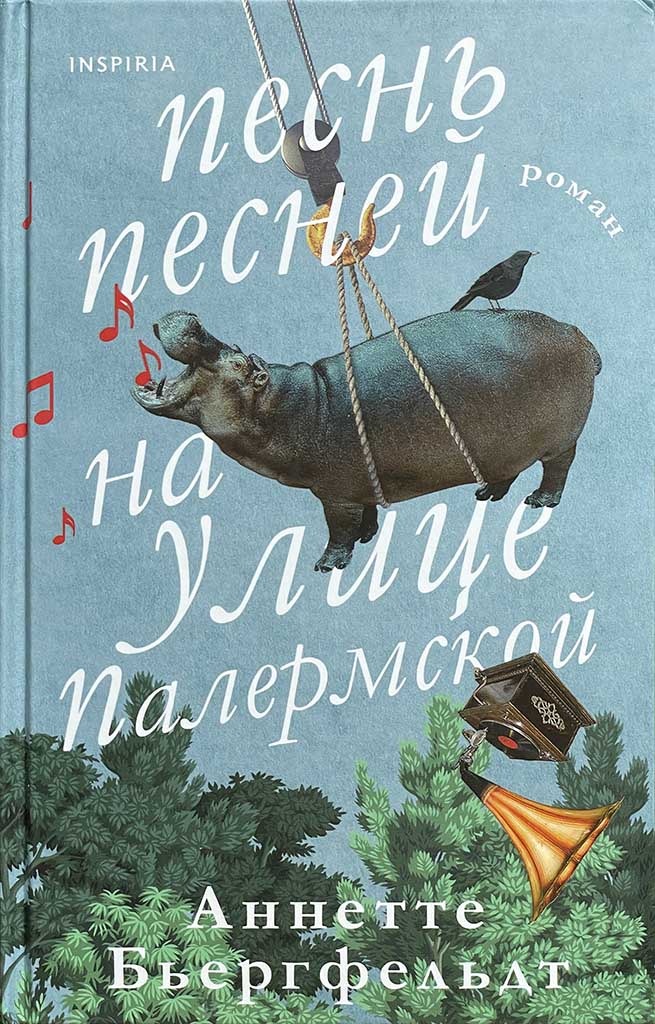Обложка книги "Песнь песней на улице Палермской"