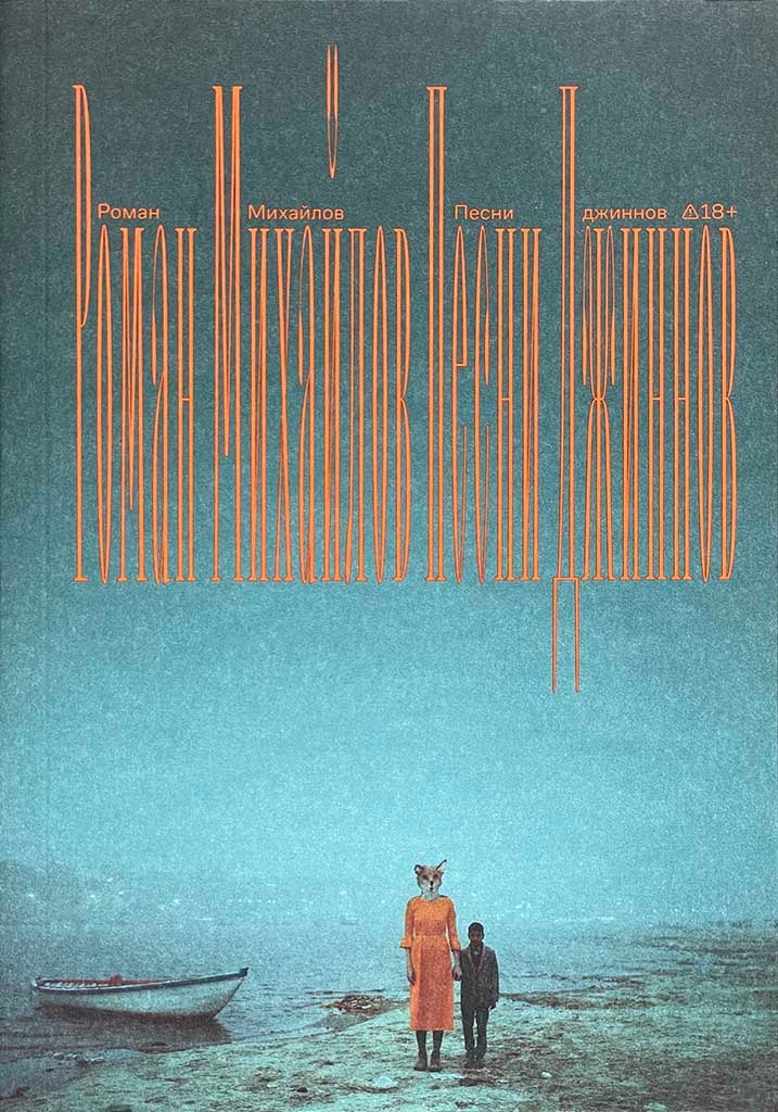 Обложка книги "Песни джиннов"