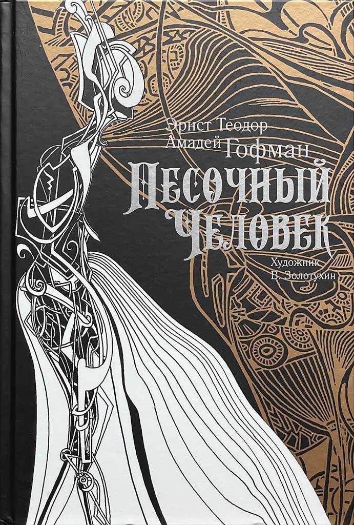 Обложка книги "Песочный человек"