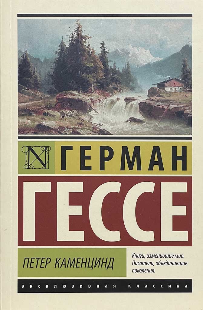 Обложка книги "Петер Каменцинд"