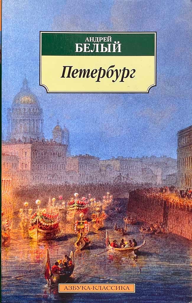 Обложка книги "Петербург"