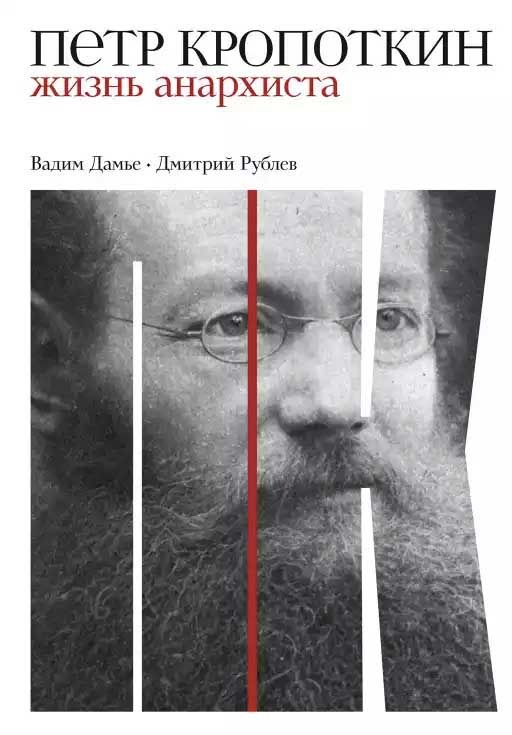 Обложка книги "Петр Кропоткин: Жизнь анархиста"