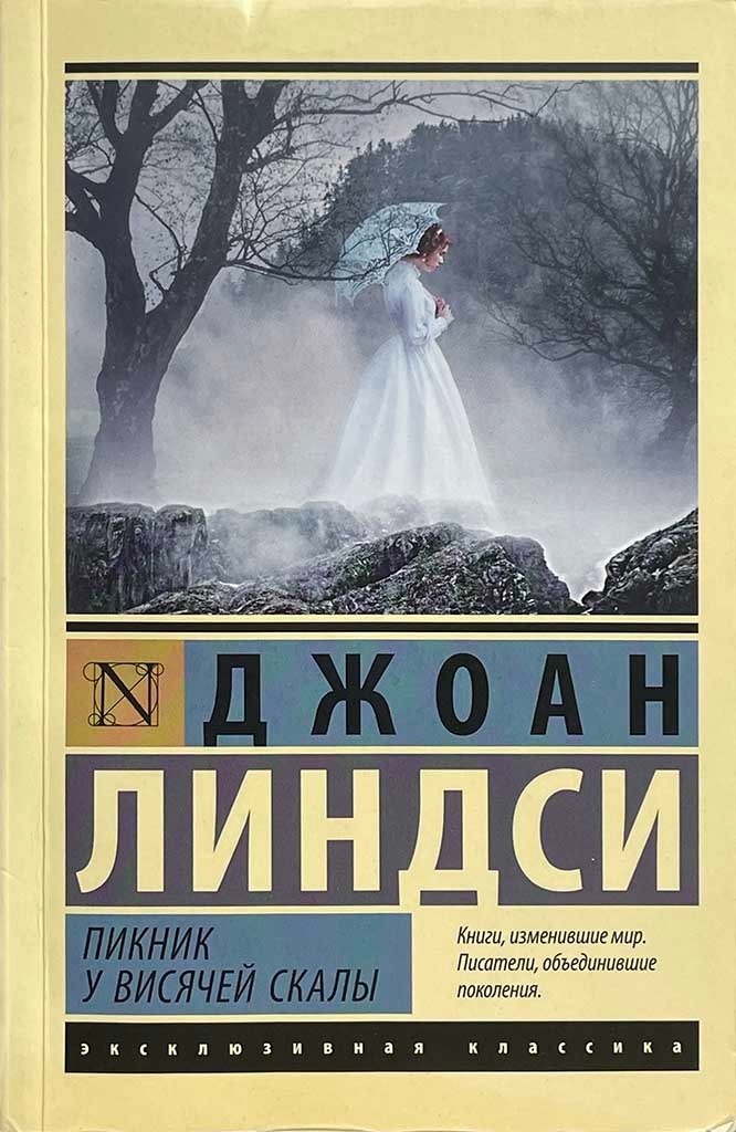 Обложка книги "Пикник у Висячей скалы"