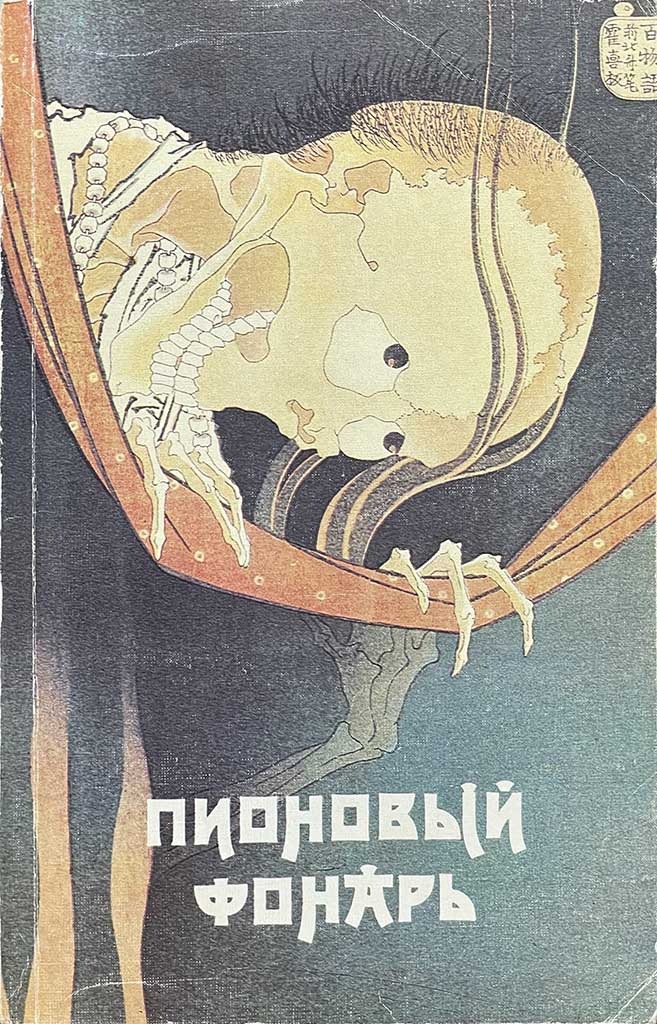 Обложка книги "Пионовый фонарь"