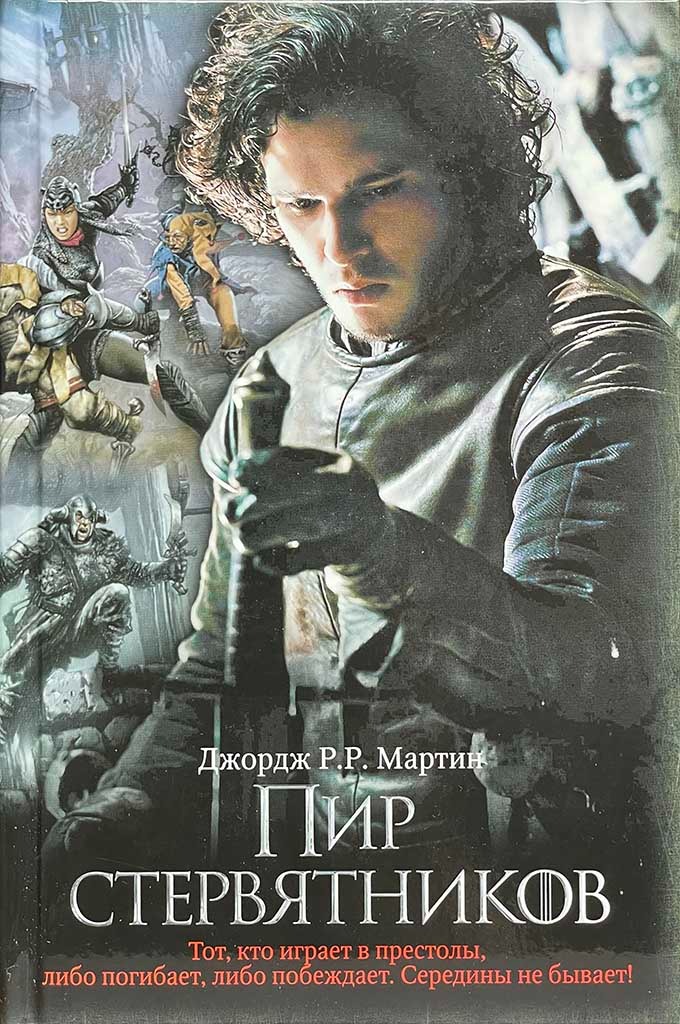 Обложка книги "Пир Стервятников"