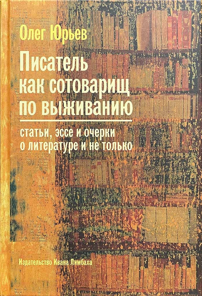 Обложка книги "Писатель как сотоварищ по выживанию"