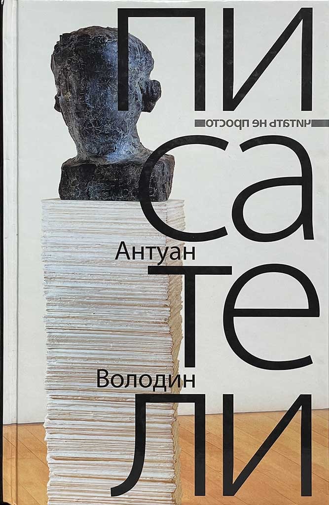 Обложка книги "Писатели"