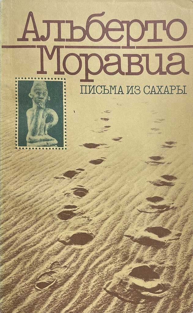 Обложка книги "Письма из Сахары"