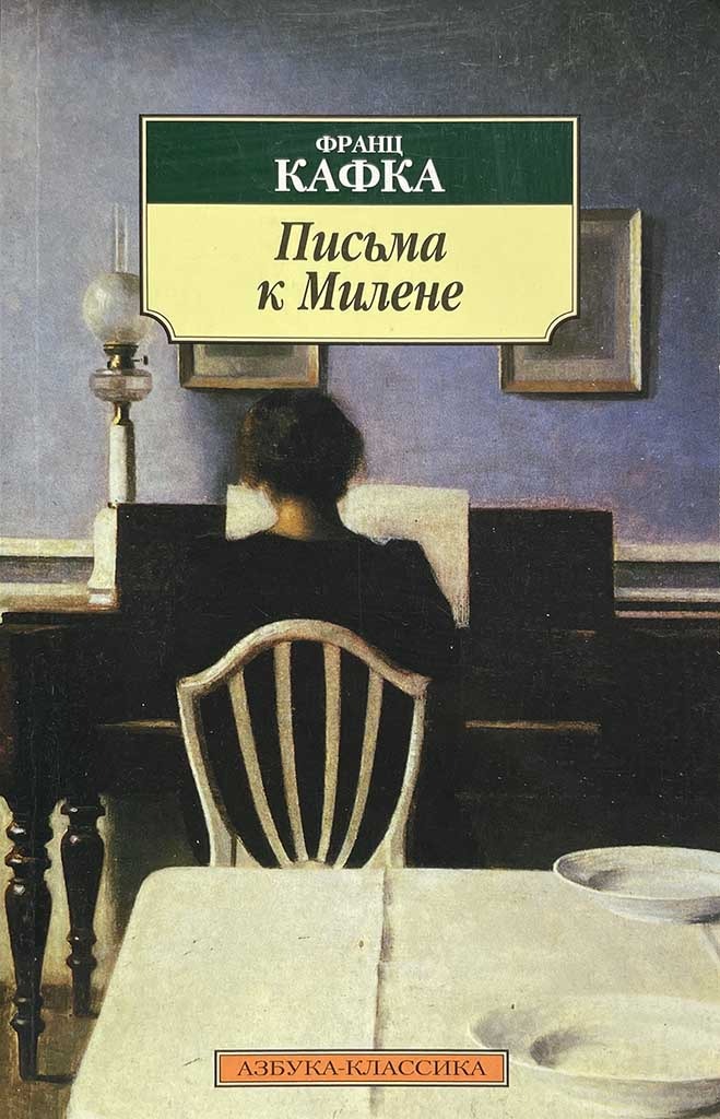 Обложка книги "Письма к Милене"