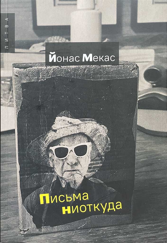 Обложка книги "Письма ниоткуда"