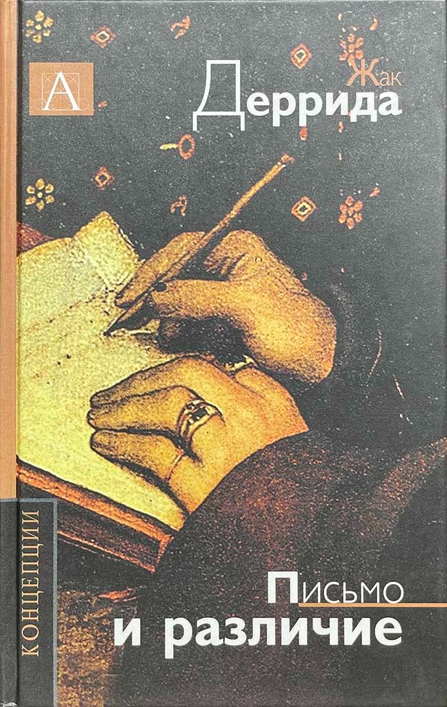 Обложка книги "Письмо и различие"