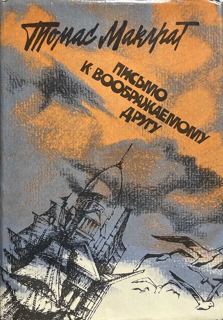 Обложка книги "Письмо к воображаемому другу"