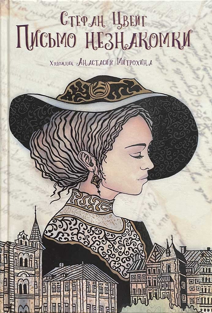 Обложка книги "Письмо незнакомки"