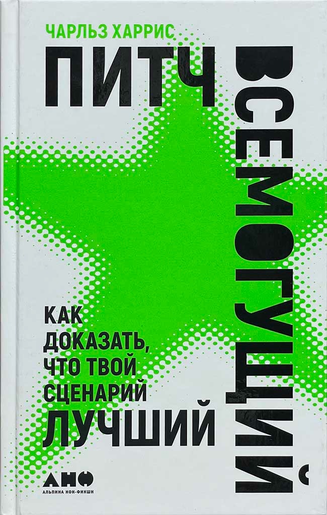 Обложка книги "Питч всемогущий"