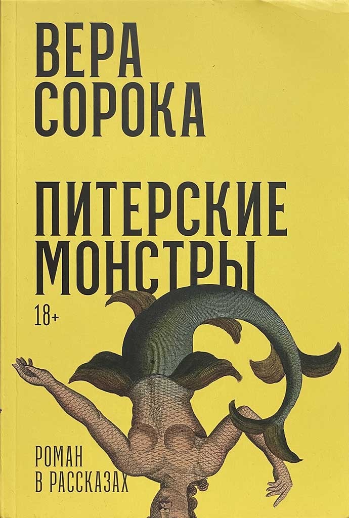 Обложка книги "Питерские монстры"