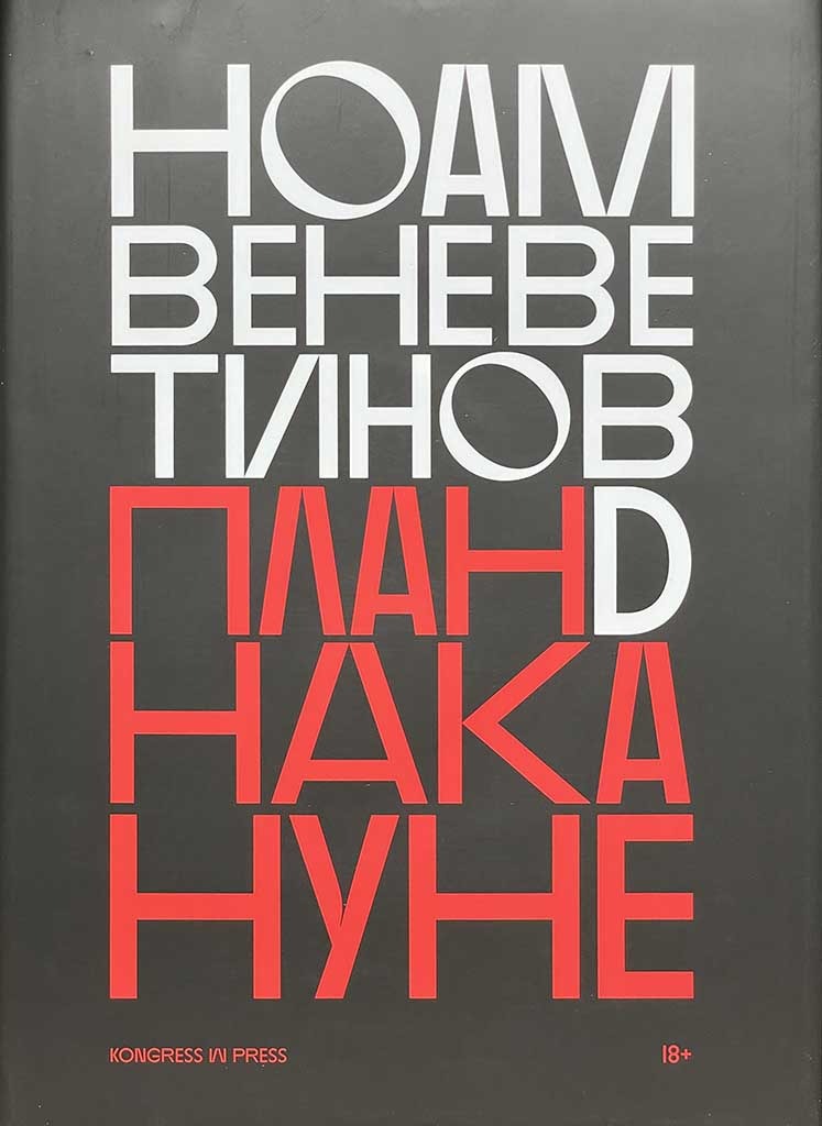 Обложка книги "План D накануне"