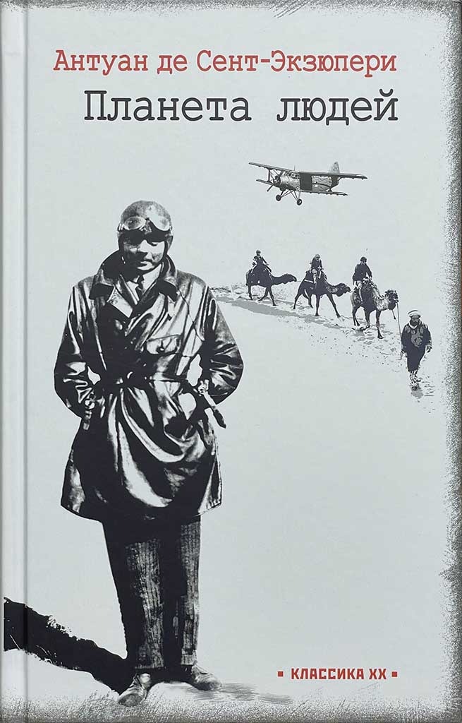 Обложка книги "Планета людей. Ночной полет"