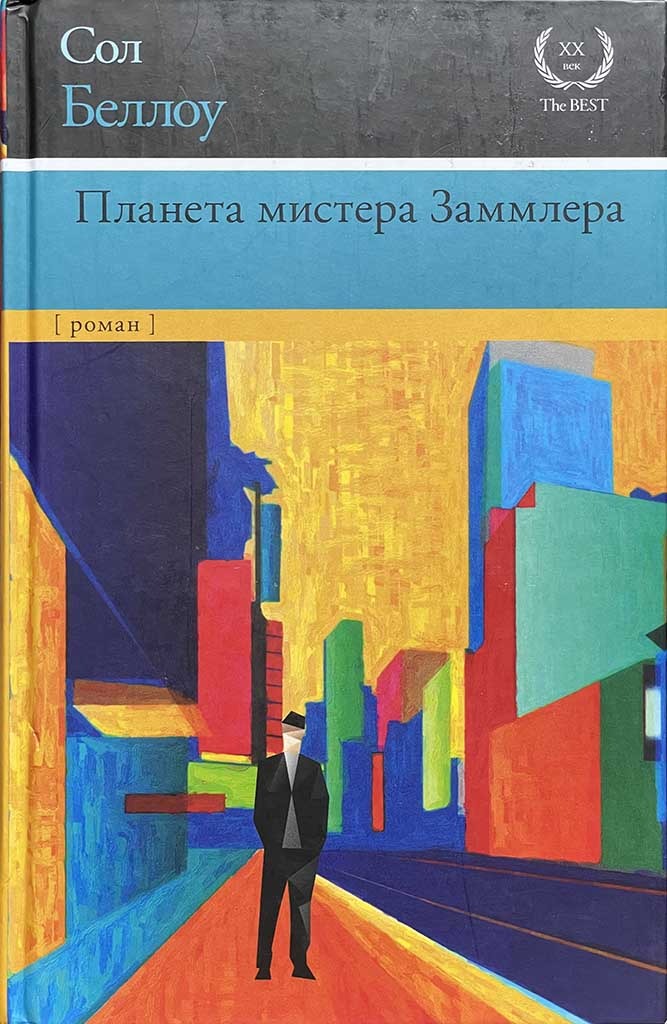 Обложка книги "Планета мистера Заммлера"