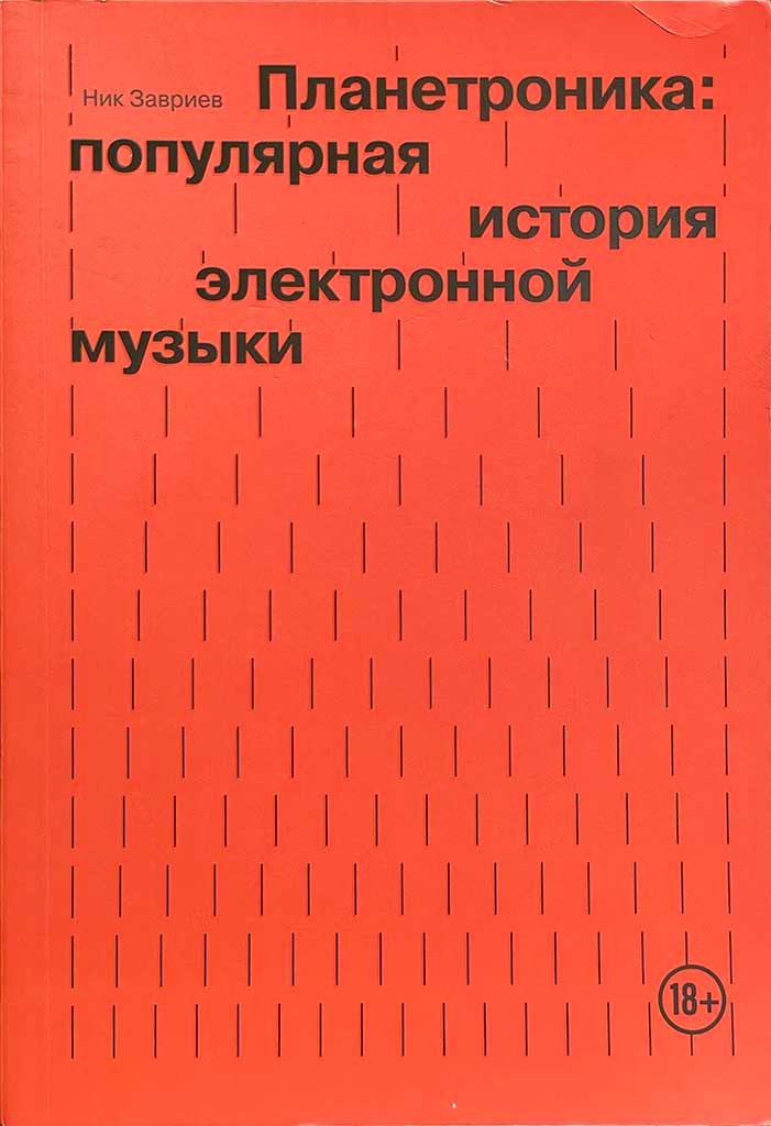 Обложка книги "Планетроника"