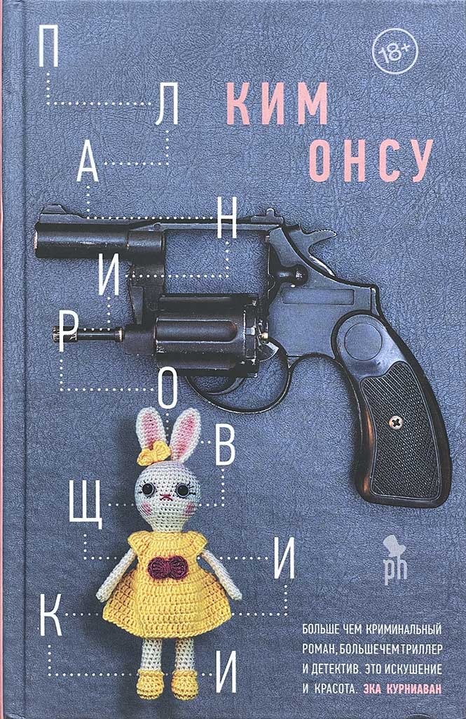 Обложка книги "Планировщики"