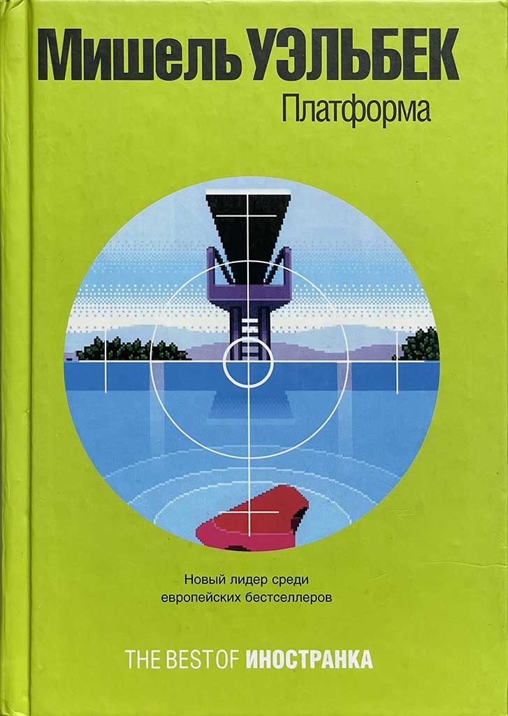 Обложка книги "Платформа"