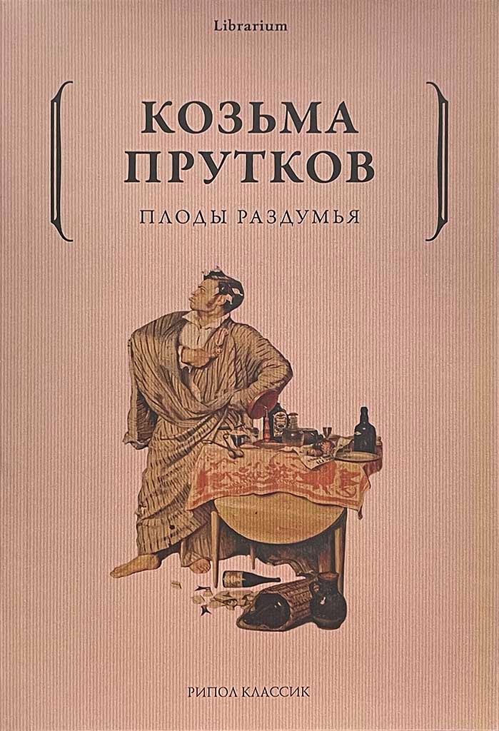Обложка книги "Плоды раздумья"