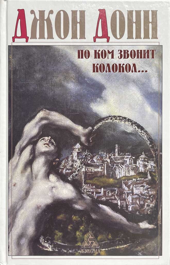 Обложка книги "По ком звонит колокол..."