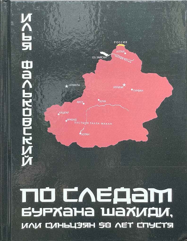 Обложка книги "По следам Бурхана Шахиди, или Синьцзян 50 лет спустя"