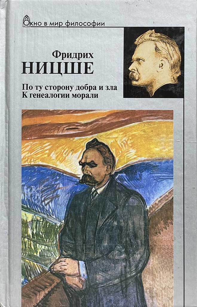 Обложка книги "По ту сторону добра и зла. К генеалогии морали"