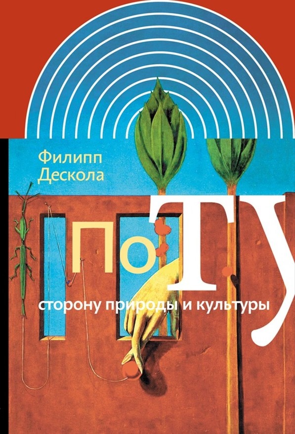 Обложка книги "По ту сторону природы и культуры"