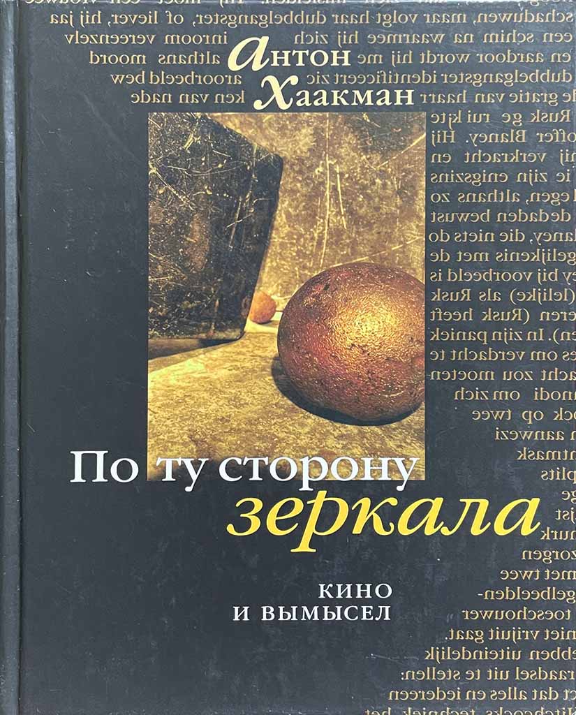 Обложка книги "По ту сторону зеркала"
