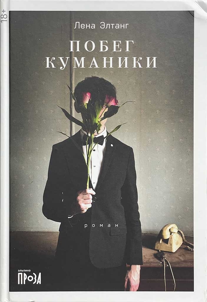 Обложка книги "Побег куманики"