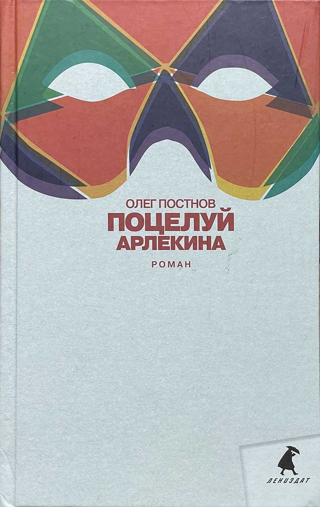 Обложка книги "Поцелуй Арлекина"