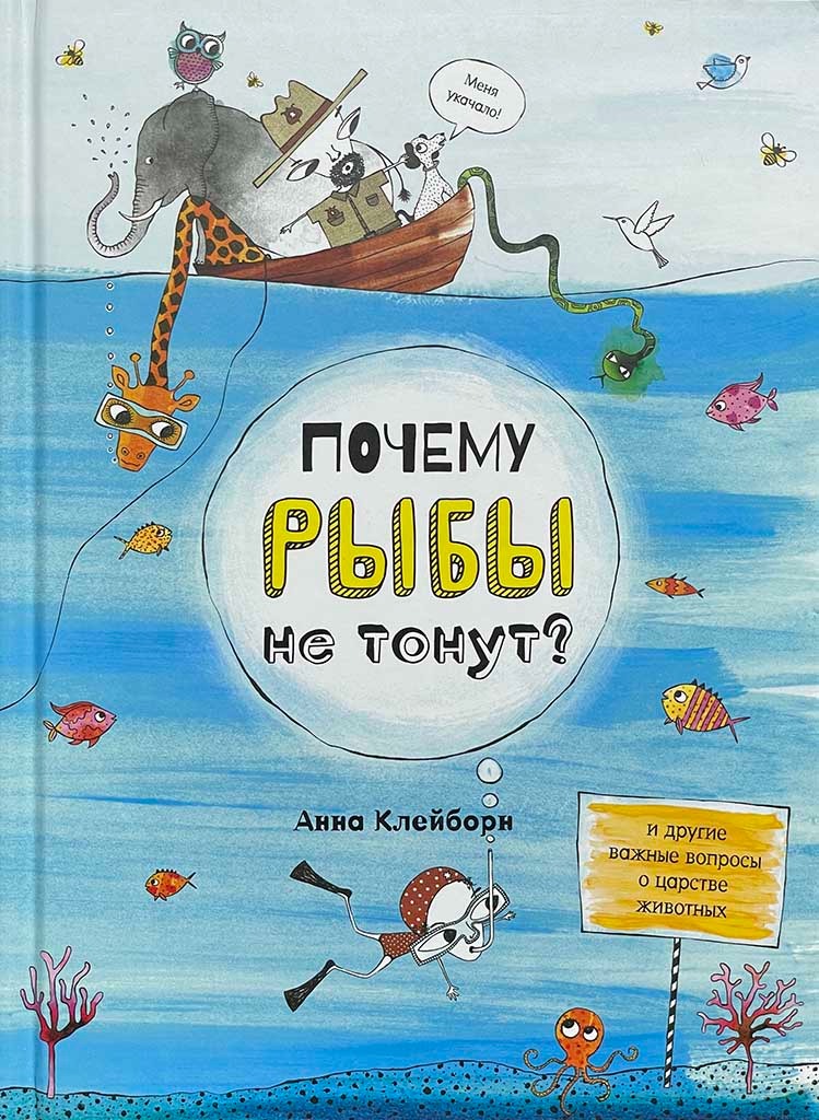 Обложка книги "Почему рыбы не тонут?"