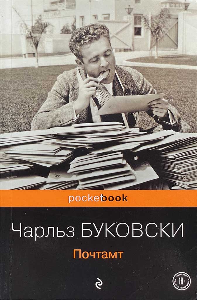 Обложка книги "Почтамт"