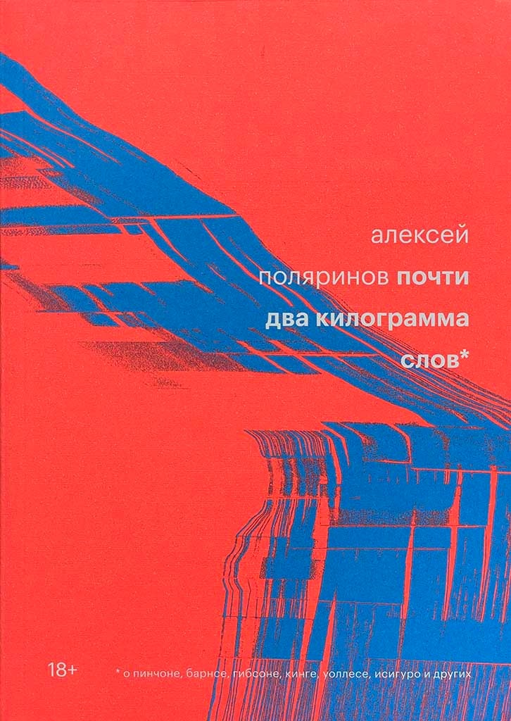 Обложка книги "Почти два килограмма слов"