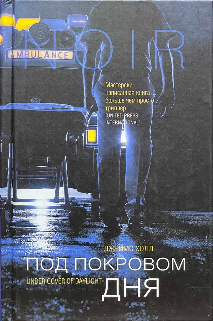 Обложка книги "Под покровом дня"