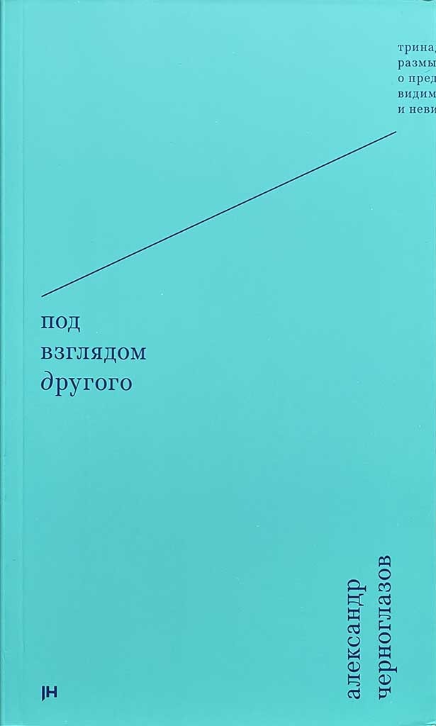 Обложка книги "Под взглядом Другого: "