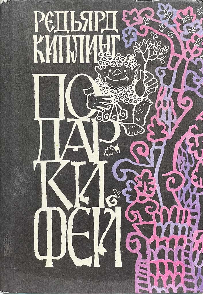 Обложка книги "Подарки фей"
