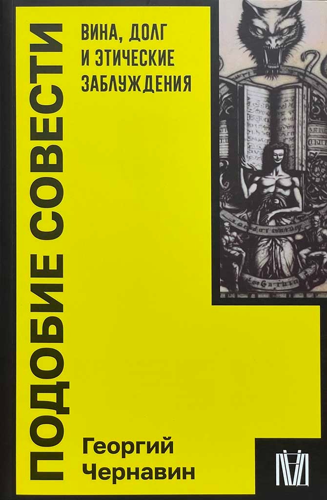 Обложка книги "Подобие совести"