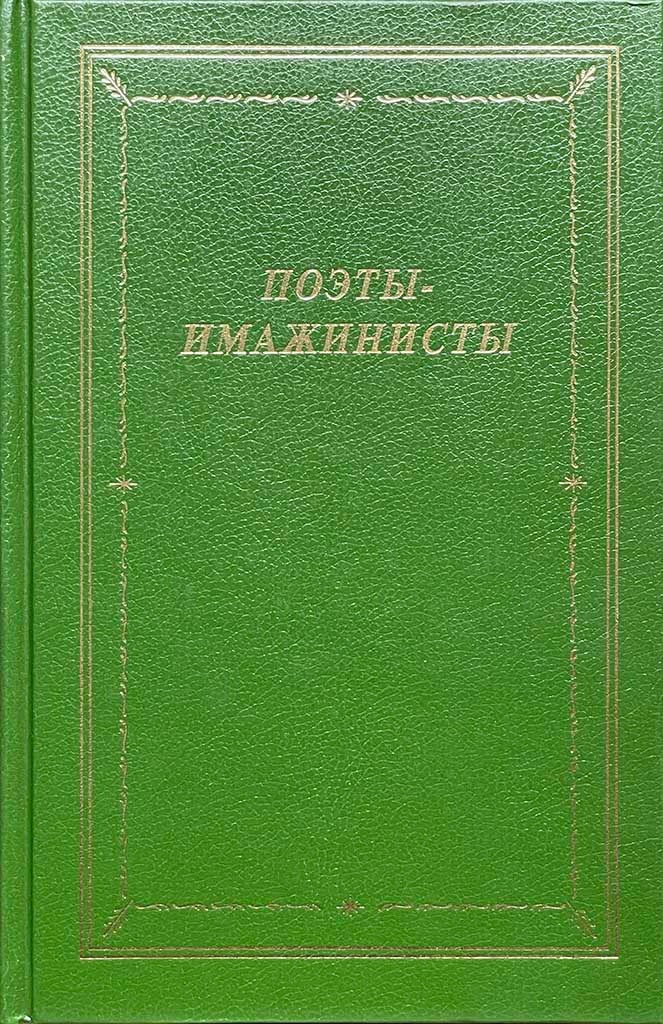 Обложка книги "Поэты-имажинисты "