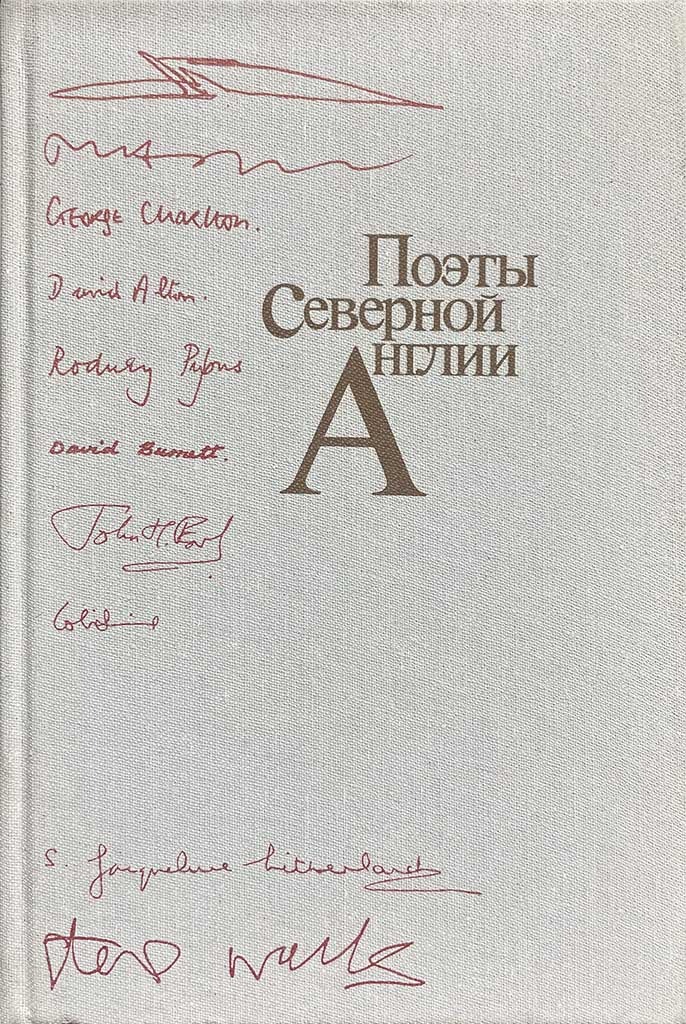 Обложка книги "Поэты Северной Англии"